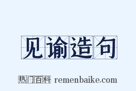见谕造句是什么意思的图片